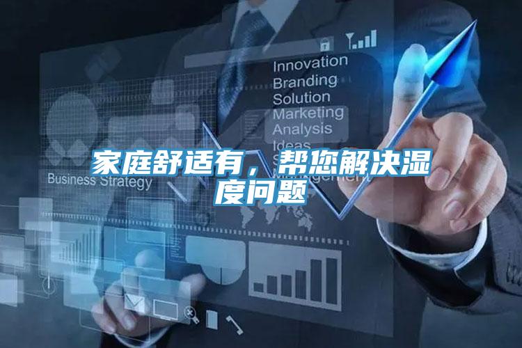 家庭舒適有，幫您解決濕度問題