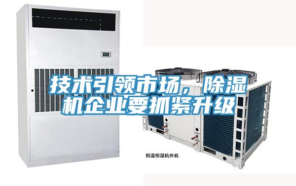 技術引領市場，除濕機企業要抓緊升級