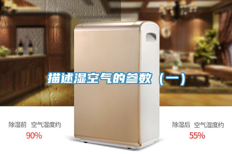 描述濕空氣的參數(一)