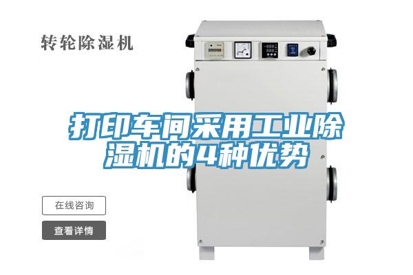 打印車間采用工業除濕機的4種優勢