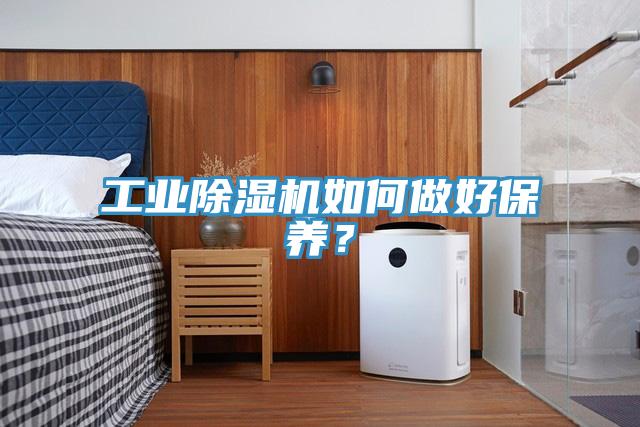 工業除濕機如何做好保養？