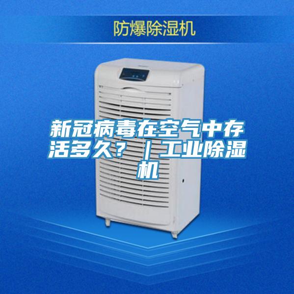 新冠病毒在空氣中存活多久？｜工業(yè)除濕機