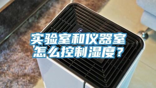 實驗室和儀器室怎么控制濕度？