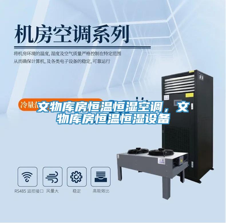 文物庫房恒溫恒濕空調，文物庫房恒溫恒濕設備