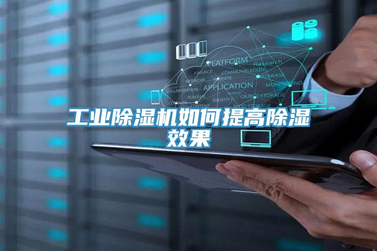 工業除濕機如何提高除濕效果