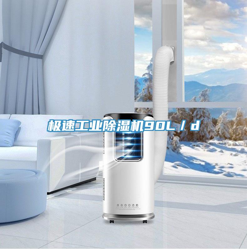 極速工業除濕機90L／d