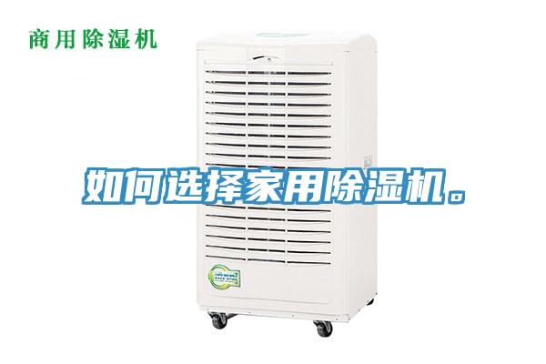 如何選擇家用除濕機。