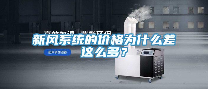 新風系統的價格為什么差這么多？