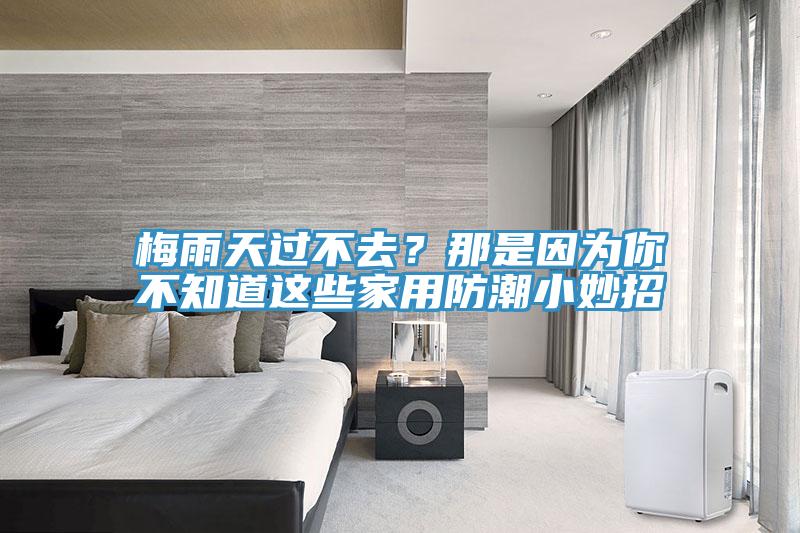 梅雨天過不去？那是因為你不知道這些家用防潮小妙招