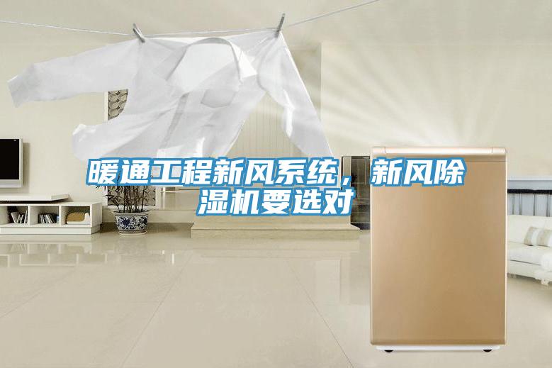 暖通工程新風系統(tǒng)，新風除濕機要選對