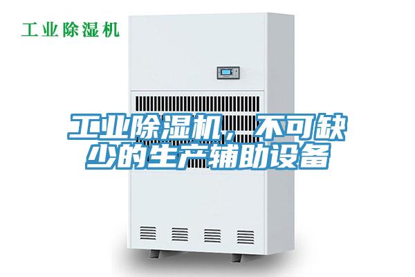 工業除濕機,不可缺少的生產輔助設備