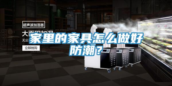 家里的家具怎么做好防潮?