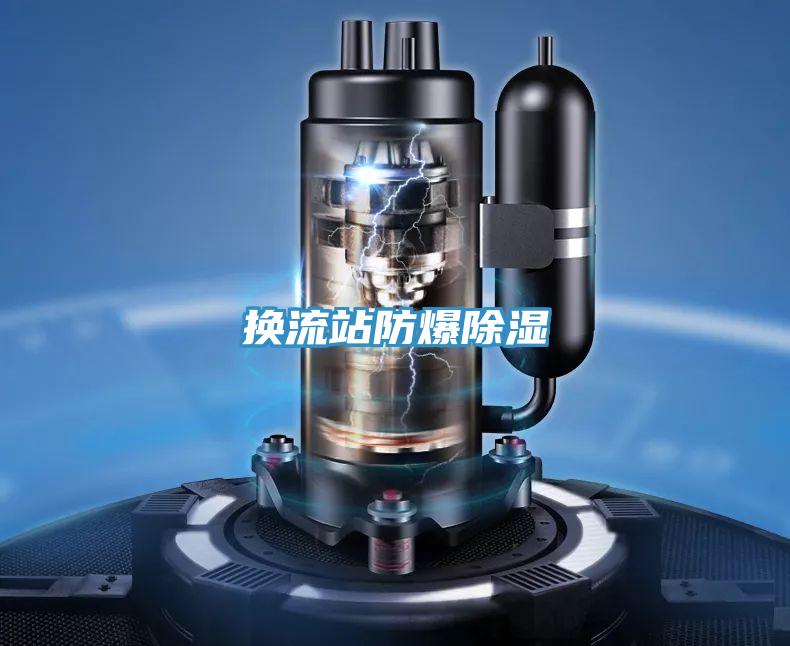 換流站防爆除濕