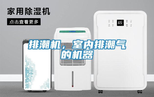 排潮機,室內排潮氣的機器