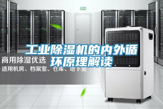 工業除濕機的內外循環原理解讀