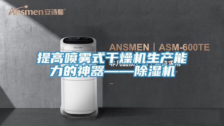 提高噴霧式干燥機生產能力的神器——除濕機