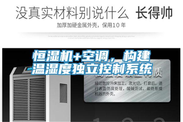 恒濕機+空調,構建溫濕度獨立控制系統