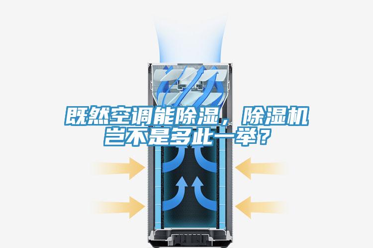 既然空調能除濕,除濕機豈不是多此一舉?