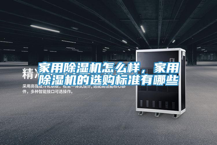 家用除濕機(jī)怎么樣，家用除濕機(jī)的選購標(biāo)準(zhǔn)有哪些