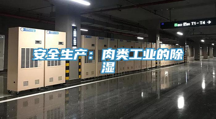 安全生產:肉類工業的除濕