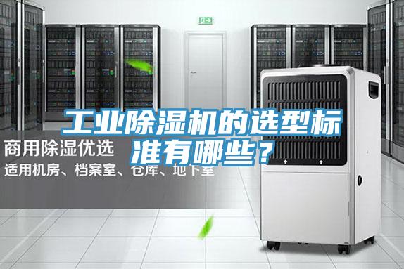 工業(yè)除濕機的選型標準有哪些？