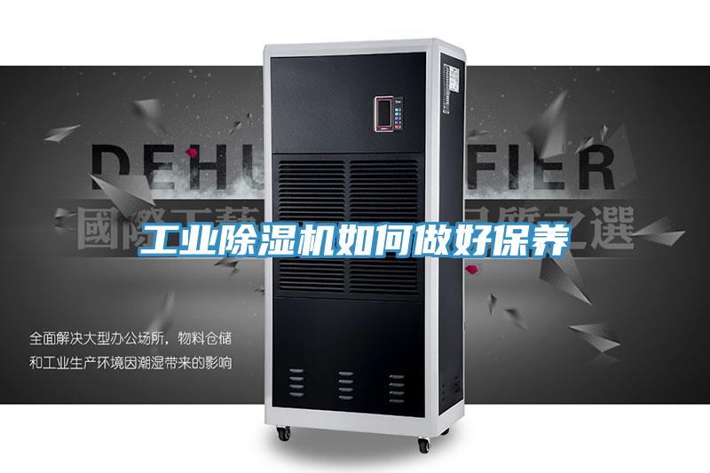 工業除濕機如何做好保養