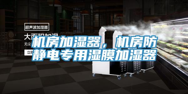 機房加濕器，機房防靜電專用濕膜加濕器
