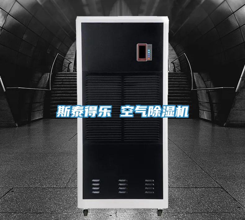 斯泰得樂 空氣除濕機