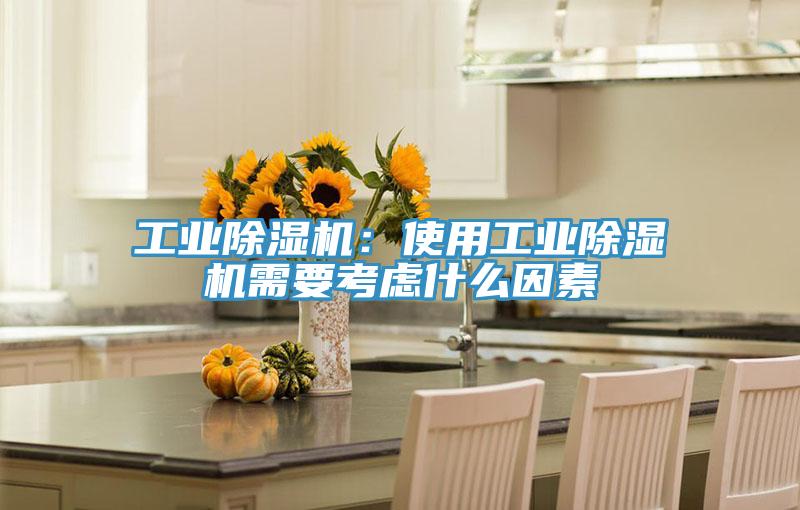 工業除濕機:使用工業除濕機需要考慮什么因素
