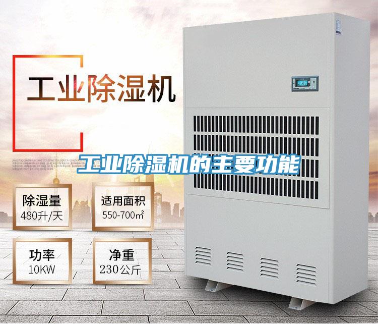 工業除濕機的主要功能