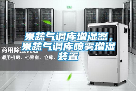 果蔬氣調庫增濕器，果蔬氣調庫噴霧增濕裝置