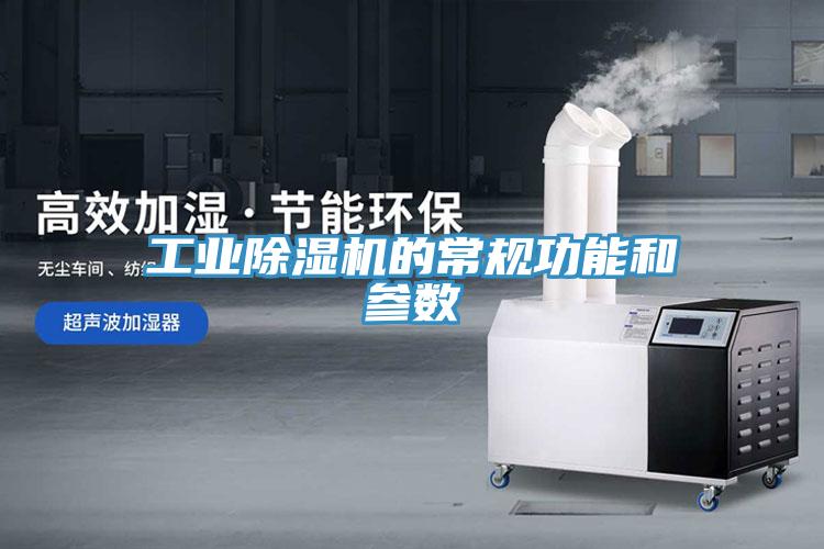 工業除濕機的常規功能和參數