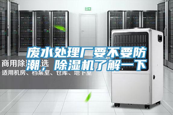 廢水處理廠要不要防潮，除濕機了解一下