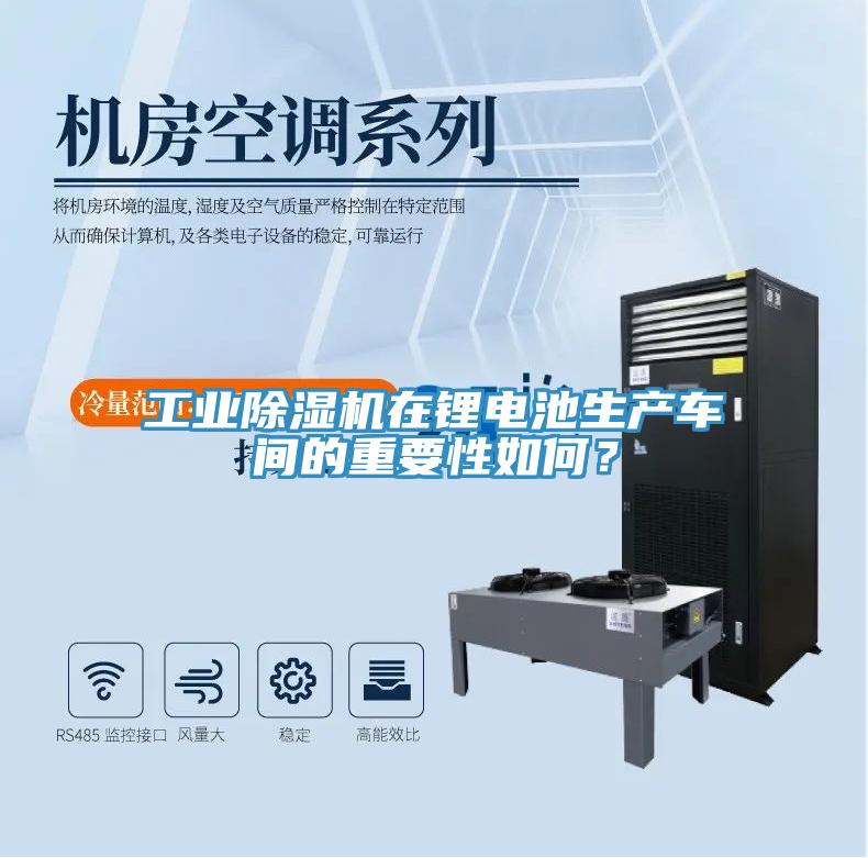 工業除濕機在鋰電池生產車間的重要性如何?