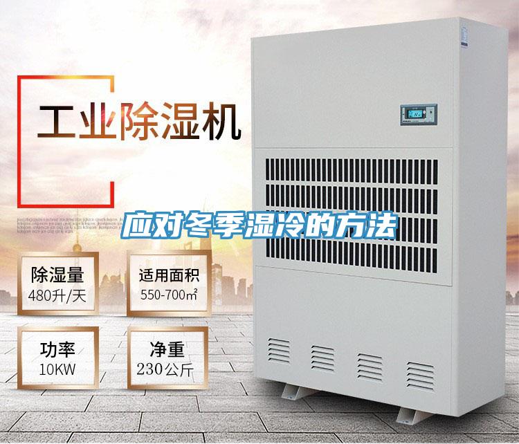 應對冬季濕冷的方法