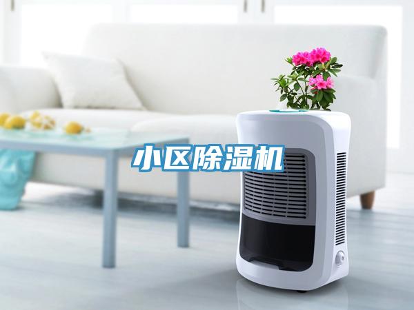 小區(qū)除濕機