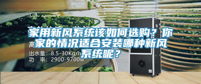 家用新風系統該如何選購?你家的情況適合安裝哪種新風系統呢?