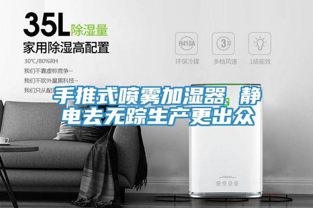 手推式噴霧加濕器 靜電去無蹤生產更出眾