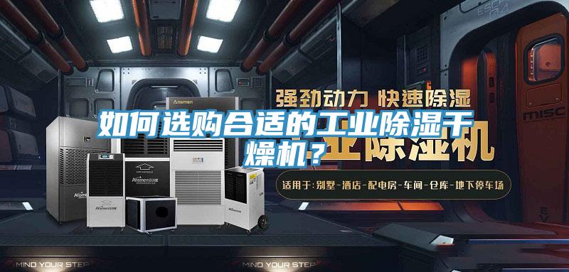 如何選購合適的工業除濕干燥機?