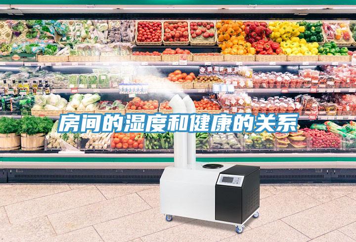 房間的濕度和健康的關系