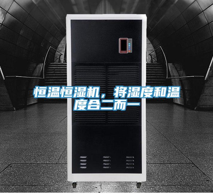恒溫恒濕機,將濕度和溫度合二而一