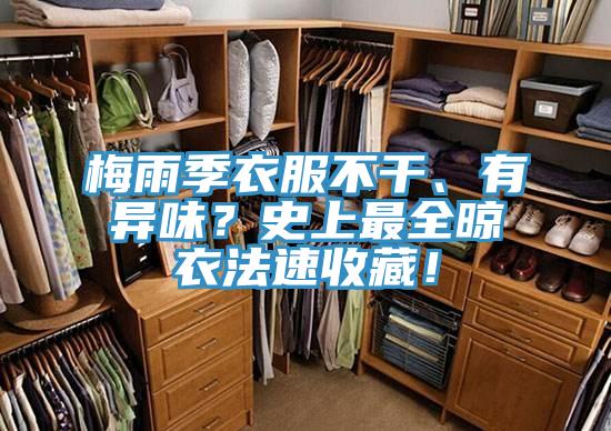 梅雨季衣服不干、有異味？史上最全晾衣法速收藏！