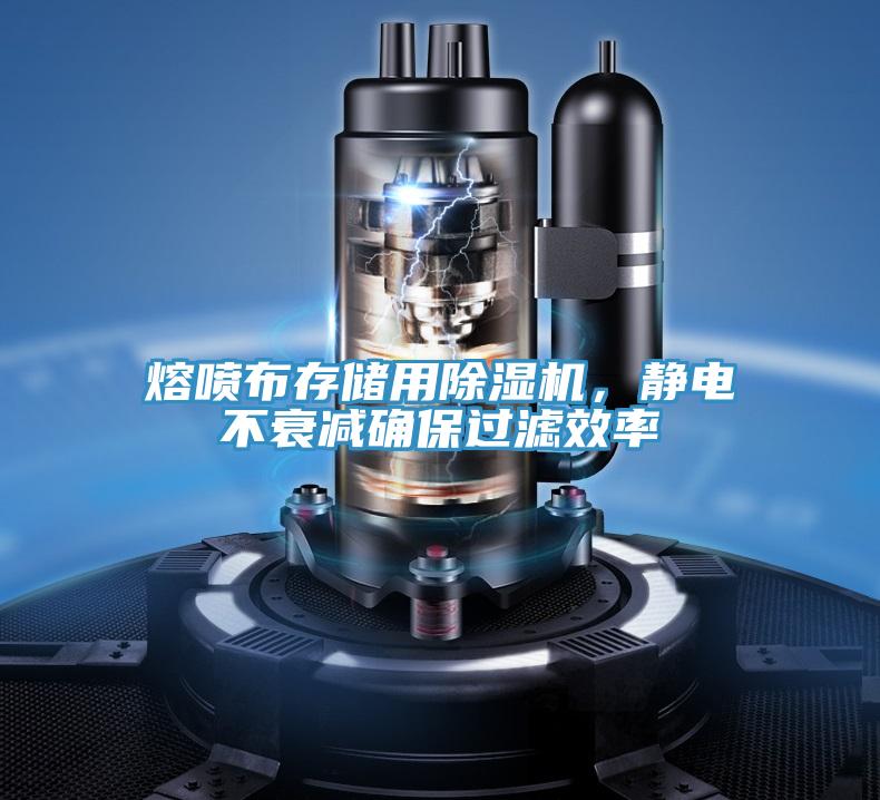 熔噴布存儲(chǔ)用除濕機(jī)，靜電不衰減確保過濾效率