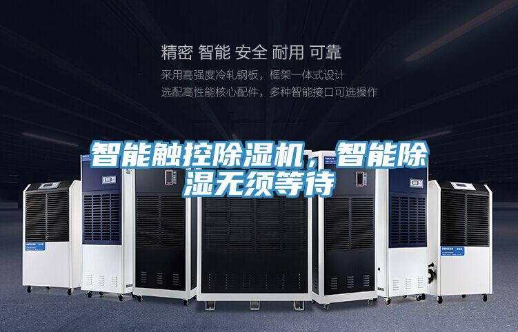 智能觸控除濕機，智能除濕無須等待