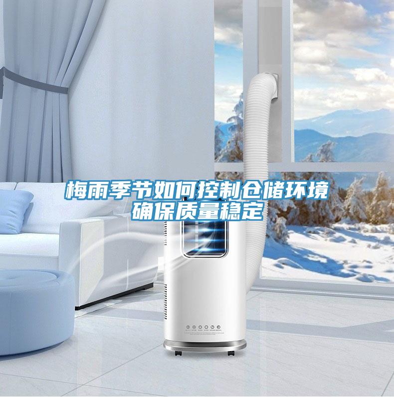 梅雨季節如何控制倉儲環境確保質量穩定