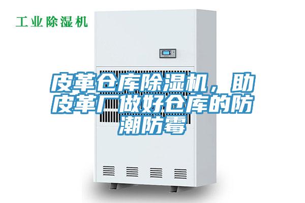 皮革倉庫除濕機，助皮革廠做好倉庫的防潮防霉