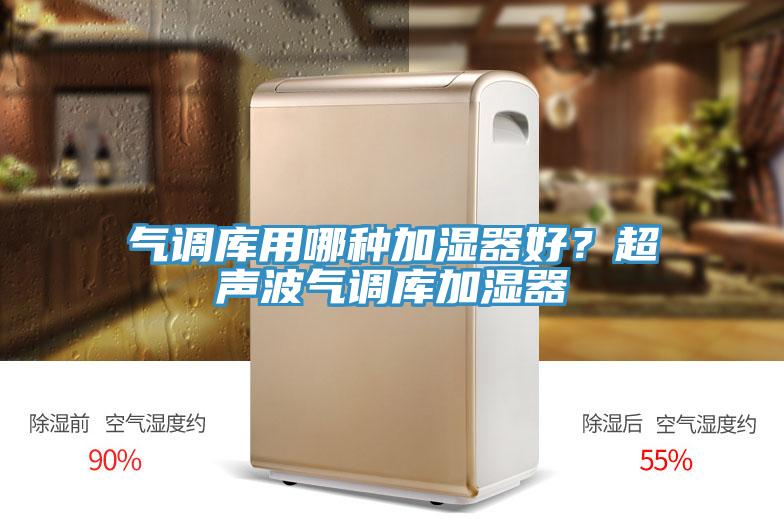 氣調(diào)庫用哪種加濕器好？超聲波氣調(diào)庫加濕器