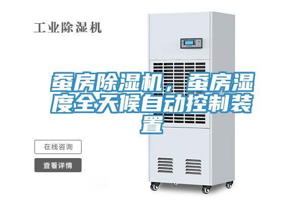 蠶房除濕機，蠶房濕度全天候自動控制裝置