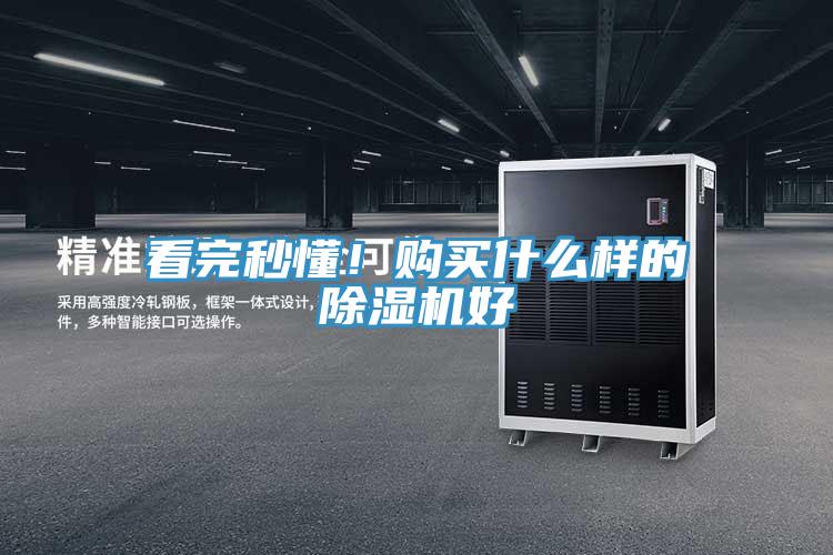 看完秒懂！購(gòu)買(mǎi)什么樣的除濕機(jī)好