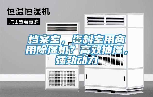 檔案室,資料室用商用除濕機?高效抽濕,強勁動力